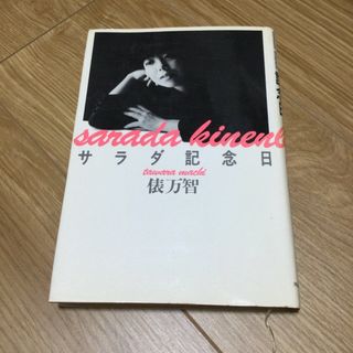 サラダ記念日　俵万智(文学/小説)