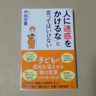 「人に迷惑をかけるな」と言ってはいけない(その他)