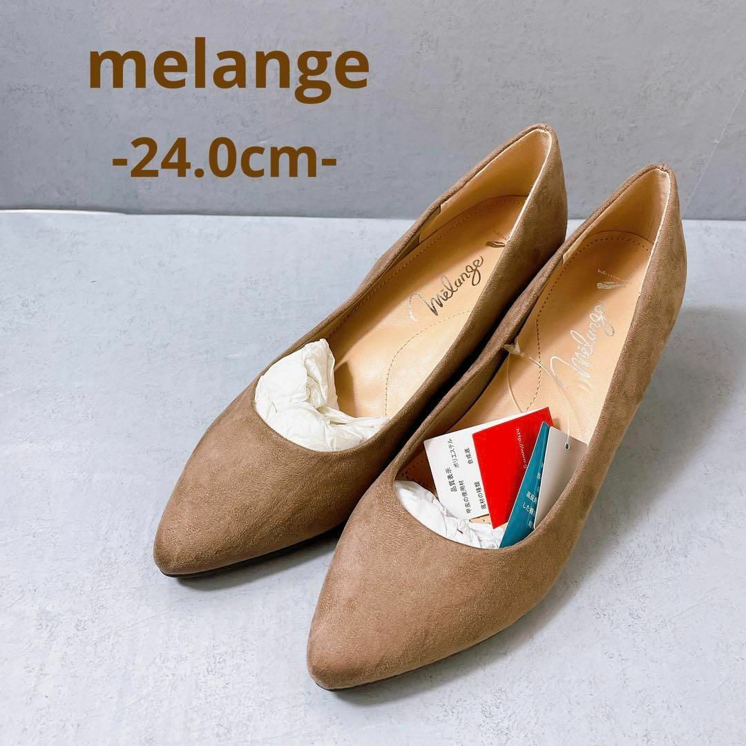 melange メランジェ　パンプス　スウェード調　24.0cm レディースの靴/シューズ(ハイヒール/パンプス)の商品写真