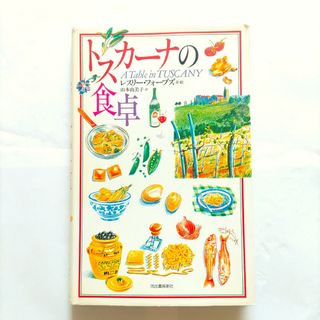 トスカ－ナの食卓　訳あり注意　匿名配送　ゆうパケットポストにて発送　送料無料(料理/グルメ)