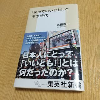 シュウエイシャ(集英社)の「笑っていいとも！」とその時代　太田省一 集英社新書(その他)