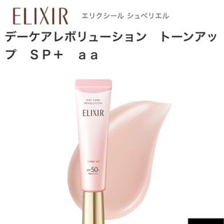 エリクシールシュペリエル(ELIXIR SUPERIEUR（SHISEIDO）)の《未使用》エリクシールデイレポ　トーンアップ(美容液)