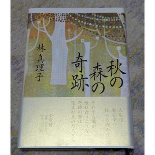 ショウガクカン(小学館)の秋の森の奇跡(文学/小説)