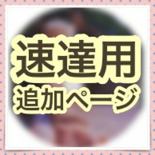 あおい 速達用ページ レターパックで発送希望の方はこちらを合わせてご購入ください(その他)