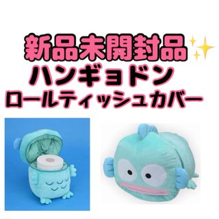 サンリオ(サンリオ)の【新品未開封】ハンギョドンプレミアムロールティッシュカバー(キャラクターグッズ)