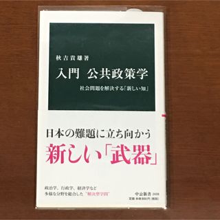 入門 公共政策学(人文/社会)