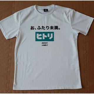 メンズ　半袖　Lサイズ　おもしろTシャツ　お、ふたり未満。ヒトリ(Tシャツ/カットソー(半袖/袖なし))