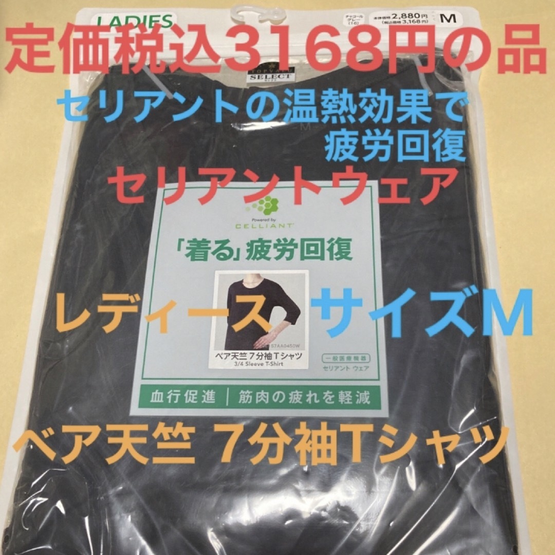 新品　セリアント　リカバリーウェア　ベア天竺 7分袖Tシャツ　サイズM  1枚 レディースの下着/アンダーウェア(アンダーシャツ/防寒インナー)の商品写真