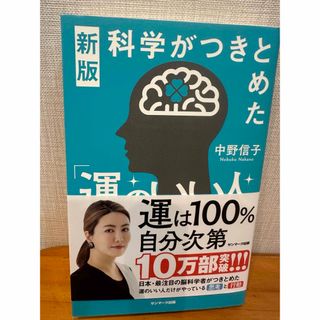 科学がつきとめた「運のいい人」(文学/小説)