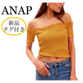 新品タグ付き ANAP シャーリング カシュクール オフショル トップス 黄色