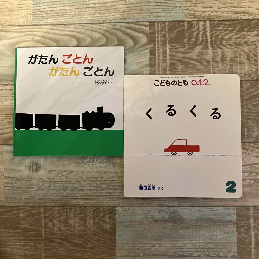 がたんごとん がたんごとん　くるくる　２冊セット エンタメ/ホビーの本(絵本/児童書)の商品写真