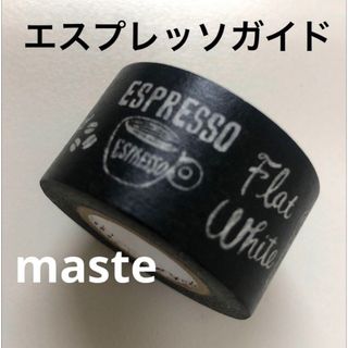 MARK'S マークス　maste マスキングテープ エスプレッソガイド