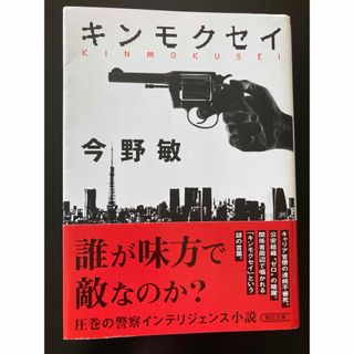 キンモクセイ　今野敏　文庫本(文学/小説)