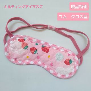 子供用　アイマスク　幼児用　モンテッソーリ　キルティング　いちご　レース　ピンク(その他)