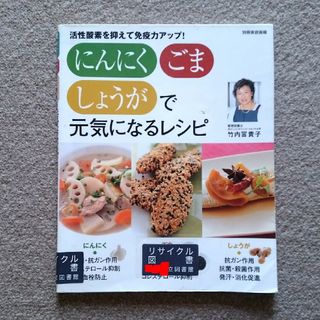 にんにく・ごま・しょうがで元気になるレシピ　ゆうパケットポストにて発送　送料無料(料理/グルメ)