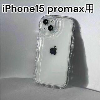 iPhone15promax ケース　うねうね　アクスタ　ウェーブ　クリア　透明(iPhoneケース)