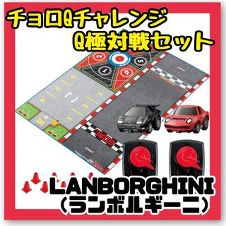 タカラトミー(Takara Tomy)の【特価商品】 チョロQチャレンジ!Q極対戦セット/ランボルギーニ　ミニカー(ミニカー)