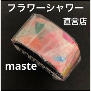 マークス(MARK'S Inc.)のマークス　maste 直営店限定マスキングテープ　フラワーシャワー　廃盤(テープ/マスキングテープ)