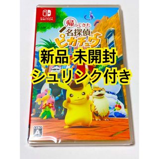 ポケモン(ポケモン)のラクマパック 帰ってきた名探偵 ピカチュウ スイッチ ソフト 新品 シュリンク付(家庭用ゲームソフト)