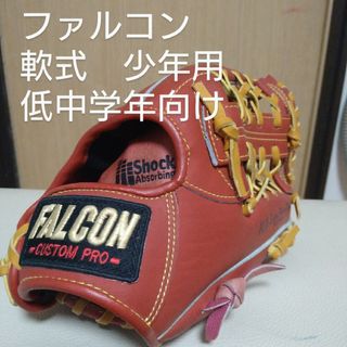 ファルコン(Falcon)のファルコン　カスタムプロ　少年軟式用グローブ(グローブ)