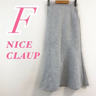 ナイスクラップ(NICE CLAUP)のナイスクラップ　フレアスカート　F　グレー　カジュアル　シンプル　ポリ　綿(ロングスカート)