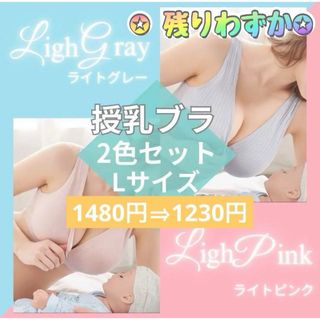 授乳ブラ　2枚セット　L ピンク　グレー　マタニティ　ナイトブラ　授乳　下着