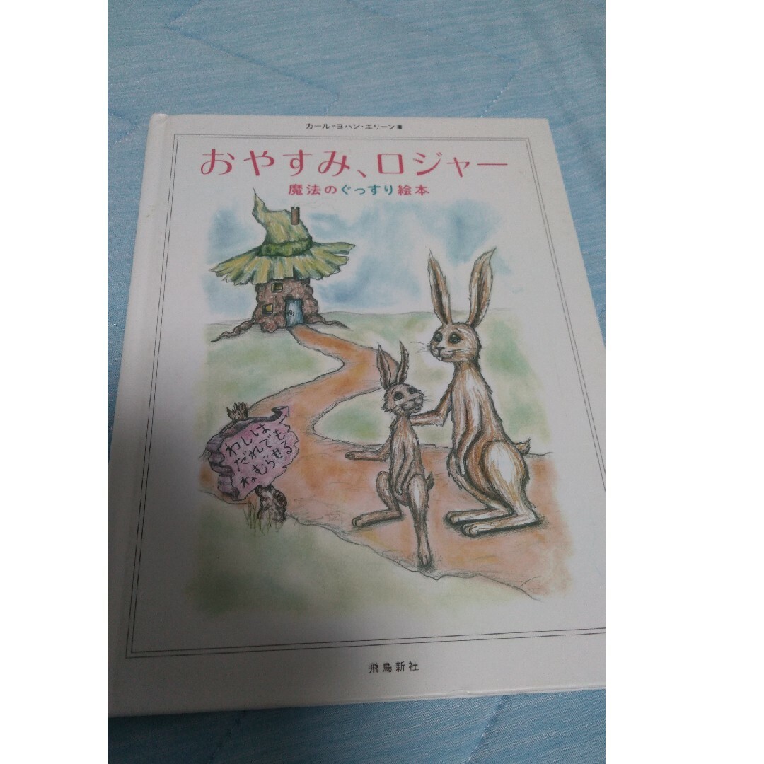 【フォロー割あり】おやすみ、ロジャー魔法のぐっすり絵本　絵本　3才〜７才 エンタメ/ホビーの本(絵本/児童書)の商品写真