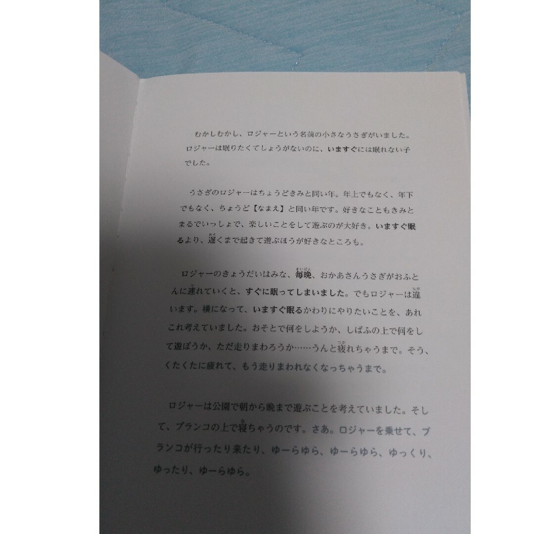 【フォロー割あり】おやすみ、ロジャー魔法のぐっすり絵本　絵本　3才〜７才 エンタメ/ホビーの本(絵本/児童書)の商品写真