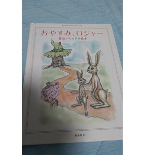 【フォロー割あり】おやすみ、ロジャー魔法のぐっすり絵本　絵本　3才〜７才(絵本/児童書)