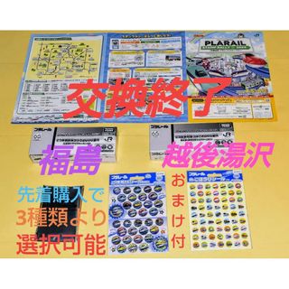 プラレールシリーズ - おまけ付 JR東日本 プラレールスタンプラリー2024  福島・軽井沢・越後湯沢