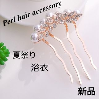 夏祭り　浴衣　髪飾り　かんざし　パール　結婚式　フォーマル　スーツ　新品　人気(バレッタ/ヘアクリップ)