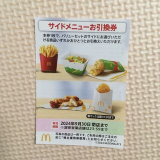 ミニレター☆マクドナルド　株主優待　サイドメニューお引換券 1枚☆2024.9(フード/ドリンク券)