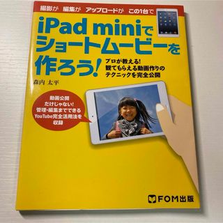 iPad miniでショートムービーを作ろう! (コンピュータ/IT)