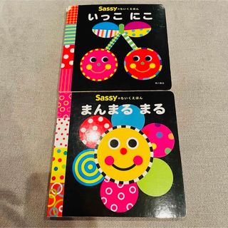 サッシー(Sassy)のSassy 知育絵本 いっこにこ まんまるまる セット(絵本/児童書)