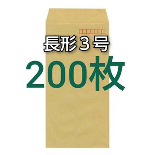 即購入OK♪☆新品☆ 長形３号 ( 長3 ) 封筒　200枚(オフィス用品一般)