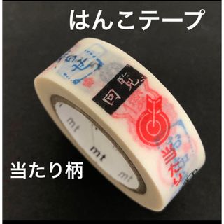 エムティー(mt)のmt ガチャ　当たり柄　マスキングテープ　はんこテープ　非売品　廃盤　レア(テープ/マスキングテープ)