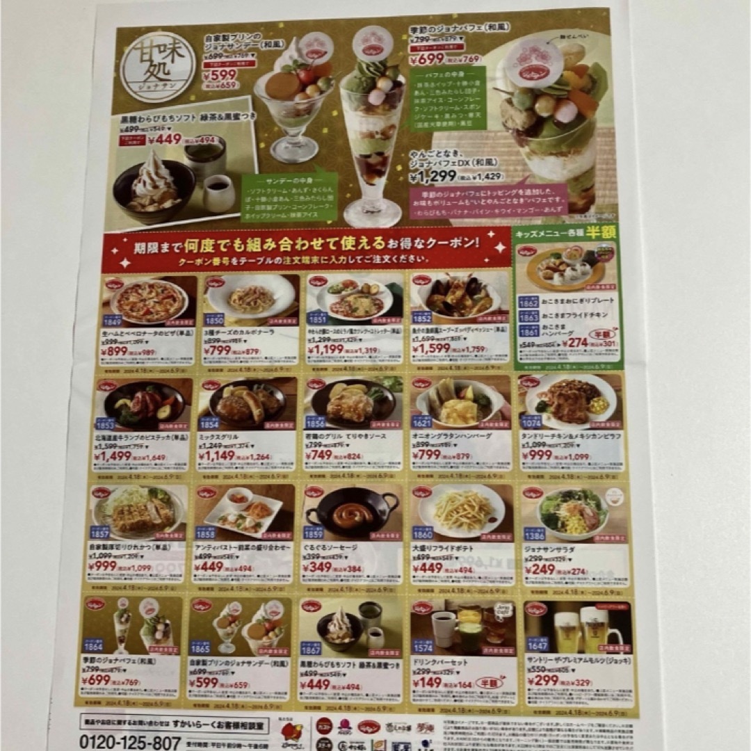 ジョナサンクーポン チケットの優待券/割引券(レストラン/食事券)の商品写真