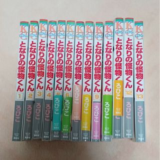 コウダンシャ(講談社)のとなりの怪物くん　1～13巻(全巻)(少女漫画)