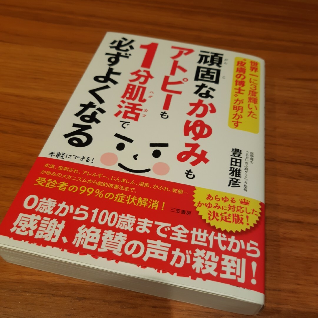 頑固なかゆみもアトピーも１分肌活で必ずよくなる エンタメ/ホビーの本(健康/医学)の商品写真