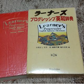 ラーナーズ　プログレッシブ　英和辞典（古本）