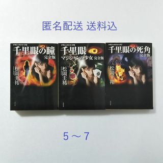 角川書店 - 松岡圭祐/千里眼 3冊セット/角川文庫 クラシックシリーズ5～7