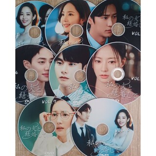 韓国ドラマ　私の夫と結婚して　全８巻　DVD