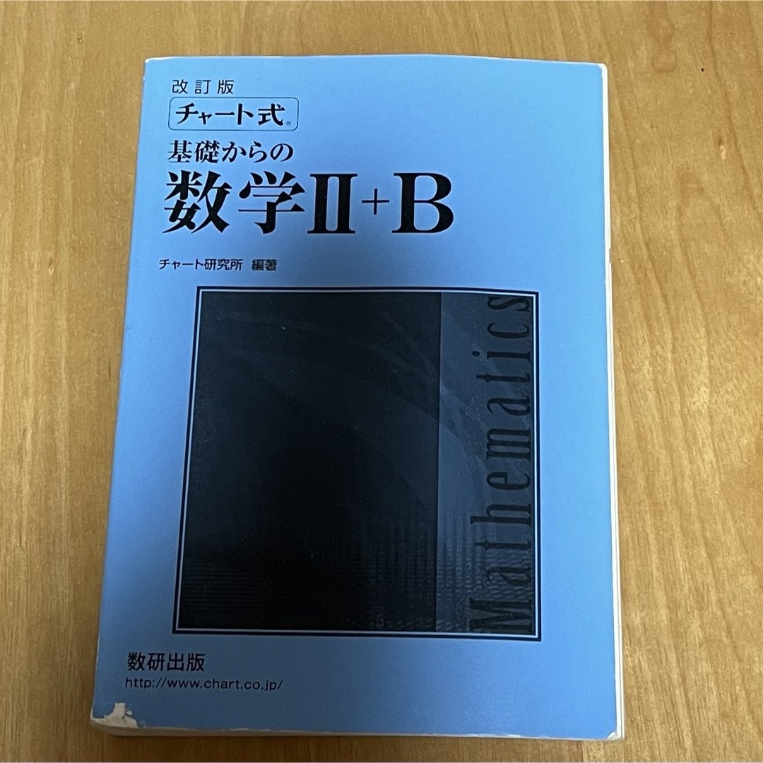 改訂版　チャート式　基礎からの数学Ⅱ➕B エンタメ/ホビーの本(語学/参考書)の商品写真