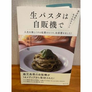 鹿児島県で私が始めました　生パスタは自販機で(料理/グルメ)