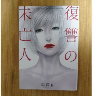 フタバシャ(双葉社)の復讐の未亡人　黒澤R　双葉社(青年漫画)