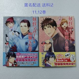 コウダンシャ(講談社)の妖怪アパートの幽雅な日常 11,12巻/香月日輪/深山和香/講談社(青年漫画)