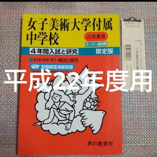 女子美術大学付属中学校　平成 22年度用(語学/参考書)