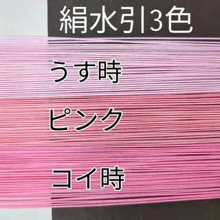 150本、絹水引(画像の3色)(各種パーツ)