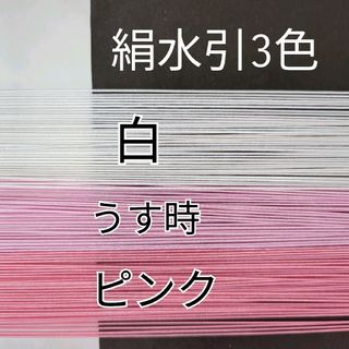 150本、絹水引(画像の3色)(各種パーツ)