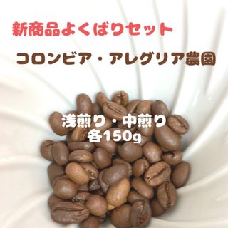 【期間限定】「甘い！」コロンビア・アレグリア農園　オーガニック　300g(コーヒー)